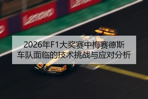 2026年F1大奖赛中梅赛德斯车队面临的技术挑战与应对分析