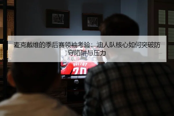 mai-ke-dai-wei-de-ji-hou-sai-ling-xiu-kao-yan-you-ren-dui-he-xin-ru-he-tu-po-fang-shou-xian-jing-yu-ya-li-2-766.jpg