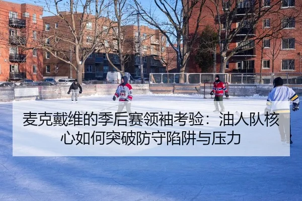 mai-ke-dai-wei-de-ji-hou-sai-ling-xiu-kao-yan-you-ren-dui-he-xin-ru-he-tu-po-fang-shou-xian-jing-yu-ya-li-3-169.jpg