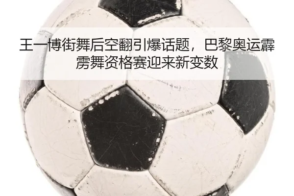 wang-yi-bo-jie-wu-hou-kong-fan-yin-bao-hua-ti-ba-li-ao-yun-pi-li-wu-zi-ge-sai-ying-lai-xin-bian-shu-3-790.jpg