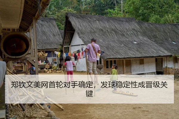 郑钦文美网首轮对手确定，发球稳定性成晋级关键