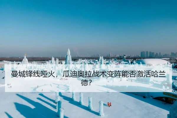 曼城锋线哑火，瓜迪奥拉战术变阵能否激活哈兰德？