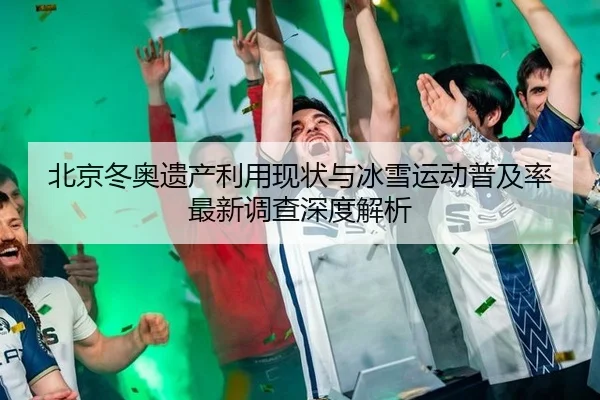 bei-jing-dong-ao-yi-chan-li-yong-xian-zhuang-yu-bing-xue-yun-dong-pu-ji-lv-zui-xin-diao-cha-shen-du-jie-xi-2-289.jpg