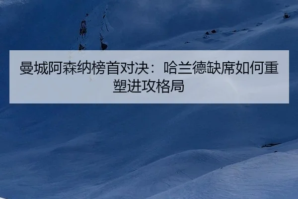 man-cheng-a-sen-na-bang-shou-dui-jue-ha-lan-de-que-xi-ru-he-zhong-su-jin-gong-ge-ju-2-667.jpg