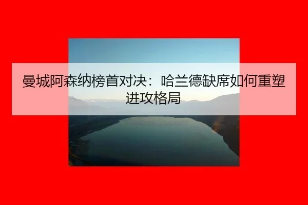 man-cheng-a-sen-na-bang-shou-dui-jue-ha-lan-de-que-xi-ru-he-zhong-su-jin-gong-ge-ju-3-990.jpg