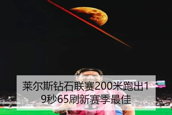 lai-er-si-zuan-shi-lian-sai-mi-pao-chu-miao-shua-xin-sai-ji-zui-jia-3-431.jpg