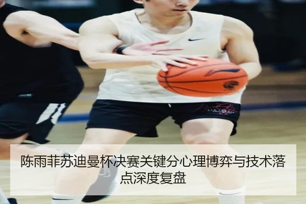 chen-yu-fei-su-di-man-bei-jue-sai-guan-jian-fen-xin-li-bo-yi-yu-ji-shu-luo-dian-shen-du-fu-pan-2-455.jpg