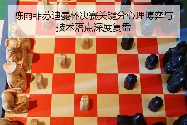 chen-yu-fei-su-di-man-bei-jue-sai-guan-jian-fen-xin-li-bo-yi-yu-ji-shu-luo-dian-shen-du-fu-pan-3-996.jpg