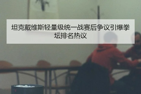 tan-ke-dai-wei-si-qing-liang-ji-tong-yi-zhan-sai-hou-zheng-yi-yin-bao-quan-tan-pai-ming-re-yi-2-166.jpg