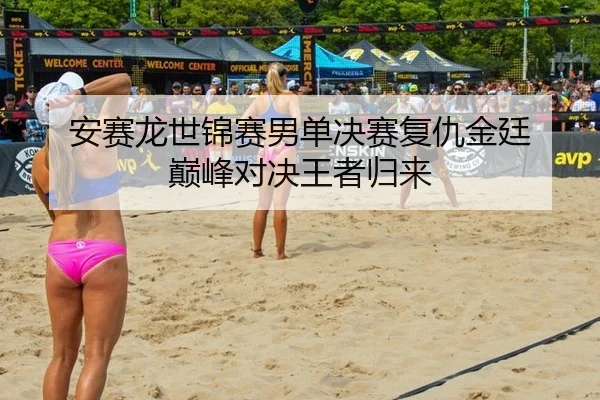 an-sai-long-shi-jin-sai-nan-dan-jue-sai-fu-chou-jin-ting-dian-feng-dui-jue-wang-zhe-gui-lai-3-607.jpg