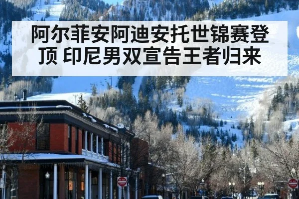 阿尔菲安阿迪安托世锦赛登顶 印尼男双宣告王者归来