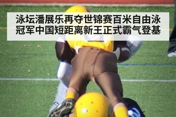 泳坛潘展乐再夺世锦赛百米自由泳冠军中国短距离新王正式霸气登基